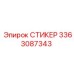 3363087343 СТИКЕР Epiroc