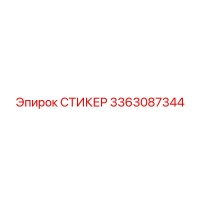 3363087344 СТИКЕР Epiroc