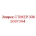 3363087344 СТИКЕР Epiroc