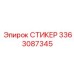 3363087345 СТИКЕР Epiroc