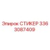 3363087409 СТИКЕР Epiroc