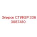 3363087410 СТИКЕР Epiroc