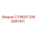 3363087411 СТИКЕР Epiroc