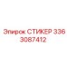 3363087412 СТИКЕР Epiroc