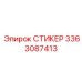 3363087413 СТИКЕР Epiroc