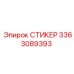 3363089393 СТИКЕР Epiroc