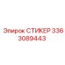 3363089443 СТИКЕР Epiroc