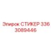 3363089446 СТИКЕР Epiroc