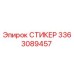 3363089457 СТИКЕР Epiroc