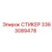 3363089478 СТИКЕР Epiroc