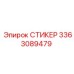 3363089479 СТИКЕР Epiroc
