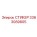 3363089805 СТИКЕР Epiroc