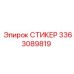 3363089819 СТИКЕР Epiroc