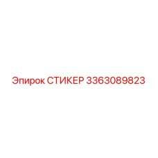 3363089823 СТИКЕР Epiroc