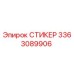 3363089906 СТИКЕР Эпирок
