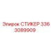 3363089909 СТИКЕР Эпирок