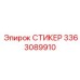 3363089910 СТИКЕР Эпирок