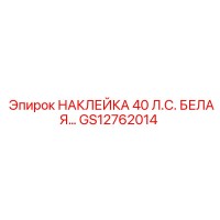 GS12762014 НАКЛЕЙКА 40 Л.С. БЕЛАЯ… Epiroc