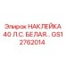 GS12762014 НАКЛЕЙКА 40 Л.С. БЕЛАЯ… Epiroc