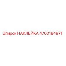 НАКЛЕЙКА 4700184971 Epiroc