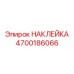 4700186066 НАКЛЕЙКА Epiroc