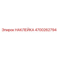 4700262794 НАКЛЕЙКА Epiroc