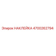 4700262794 НАКЛЕЙКА Epiroc