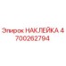 4700262794 НАКЛЕЙКА Epiroc