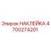 4700274201 НАКЛЕЙКА Epiroc