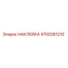 4700281210 Sticker Epiroc