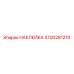 4700281210 Sticker Epiroc