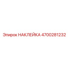 4700281232 Sticker Epiroc