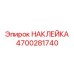 4700281740 Sticker Epiroc