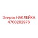 4700282976 НАКЛЕЙКА Epiroc