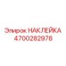4700282978 НАКЛЕЙКА Epiroc