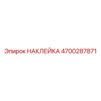 4700287871 НАКЛЕЙКА Эпирок