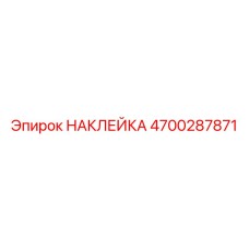 4700287871 НАКЛЕЙКА Эпирок
