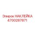 4700287871 НАКЛЕЙКА Эпирок