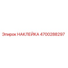 4700288297 НАКЛЕЙКА Epiroc