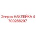 4700288297 НАКЛЕЙКА Epiroc