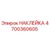 4700360605 НАКЛЕЙКА Epiroc