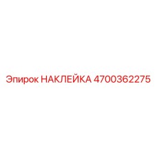 4700362275 НАКЛЕЙКА Epiroc