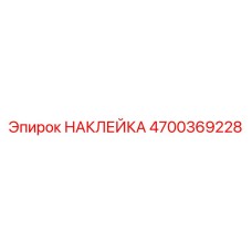 4700369228 НАКЛЕЙКА Epiroc