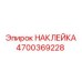 4700369228 НАКЛЕЙКА Epiroc