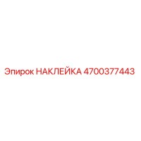 4700377443 НАКЛЕЙКА Epiroc