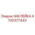 4700377443 НАКЛЕЙКА Epiroc