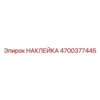 4700377445 НАКЛЕЙКА Epiroc