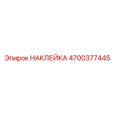 4700377445 НАКЛЕЙКА Epiroc