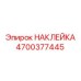 4700377445 НАКЛЕЙКА Epiroc