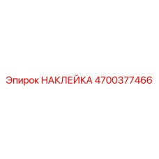 4700377466 НАКЛЕЙКА Epiroc